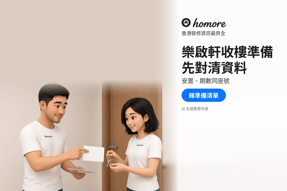 男女在門邊核對空白文件與鎖匙;封面標題:樂啟軒收樓準備,先對清資料
