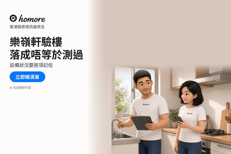 男女以清單及手機記錄水龍頭功能觀察;封面標題:樂嶺軒驗樓,落成唔等於測過
