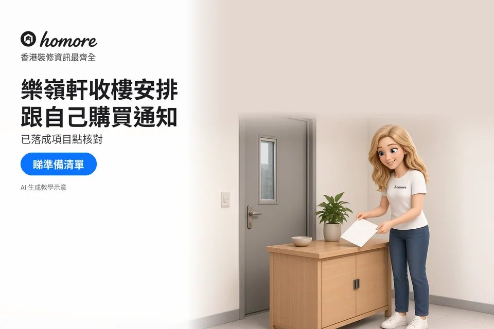 女子在玄關整理收樓用空白文件;封面標題:樂嶺軒收樓安排,跟自己購買通知