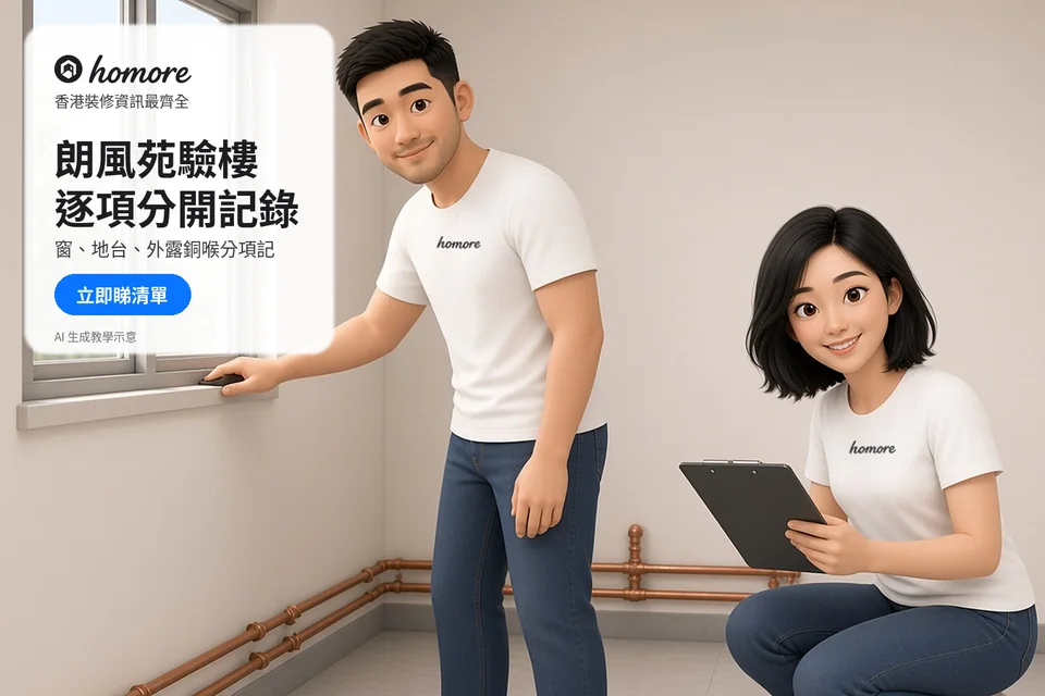 兩位成年住戶喺窗邊核對位置同空白清單;封面標題:朗風苑驗樓,逐項分開記錄