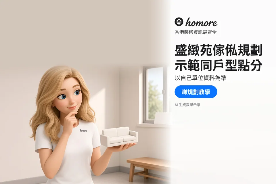 住戶手持小型梳化模型,旁邊係預備擺位嘅活動木長櫈;封面標題:盛緻苑傢俬規劃,示範同戶型點分