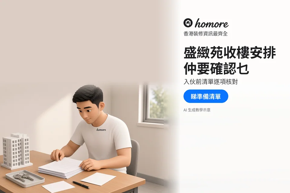 住戶喺枱面整理文件、門匙同泛用樓宇模型;封面標題:盛緻苑收樓安排,仲要確認乜