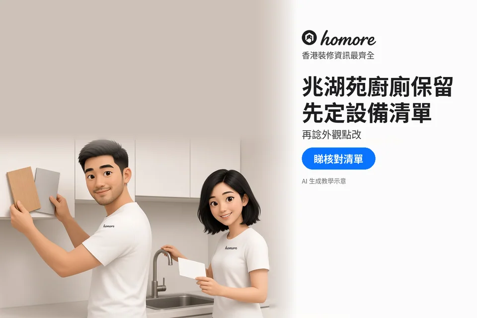 兩位成年住戶喺廚房比較木紋及淺灰飾面樣本;封面標題:兆湖苑廚廁保留,先定設備清單