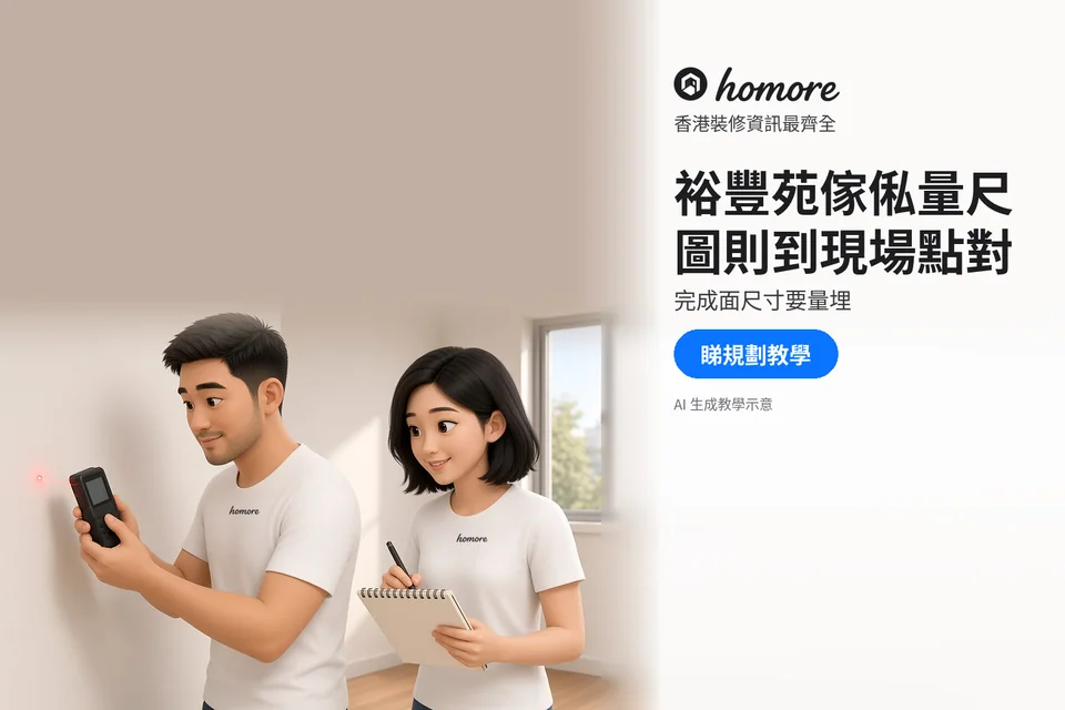 兩位成年住戶用量度設備同空白記事簿核對牆身位置;封面標題:裕豐苑傢俬量尺,圖則到現場點對