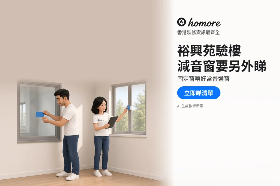 兩位成年住戶核對窗邊藍色標記同空白清單;封面標題:裕興苑驗樓,減音窗要另外睇