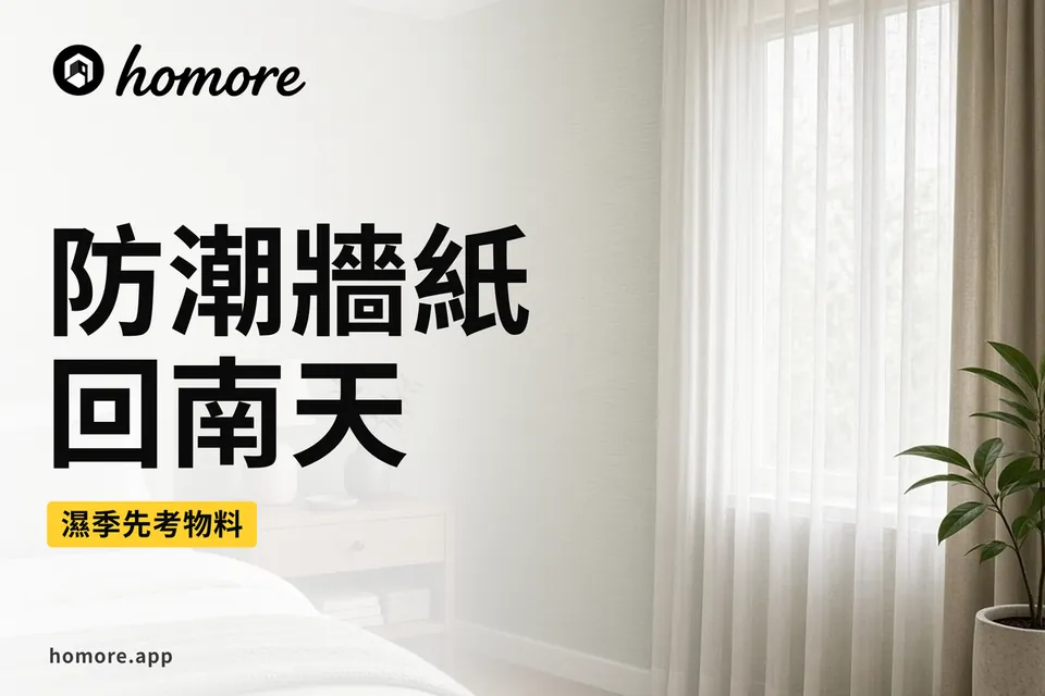 香港裝修攻略:防潮牆紙同回南天