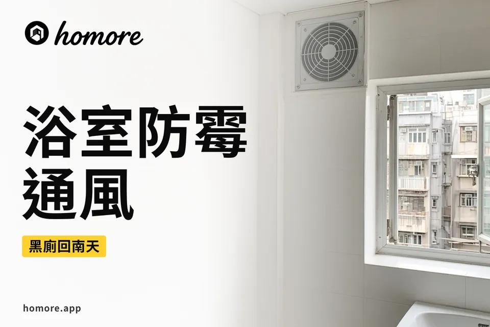 浴室防潮插圖:浴室剖面,窗戶半開,天花抽氣扇經風喉排出室外,開關掣裝喺浴室門外,牆角瓷磚接縫有少量霉點,旁邊客廳放住一部抽濕機,牆身表面有凝結水珠