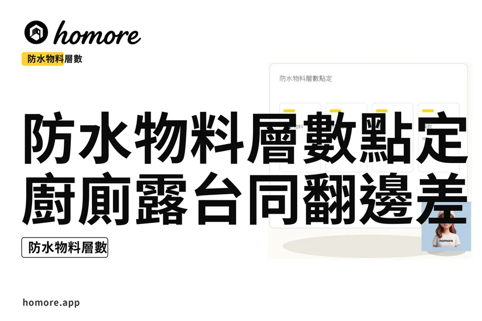 示意圖:防水物料層數點定:廚廁露台同翻邊差異