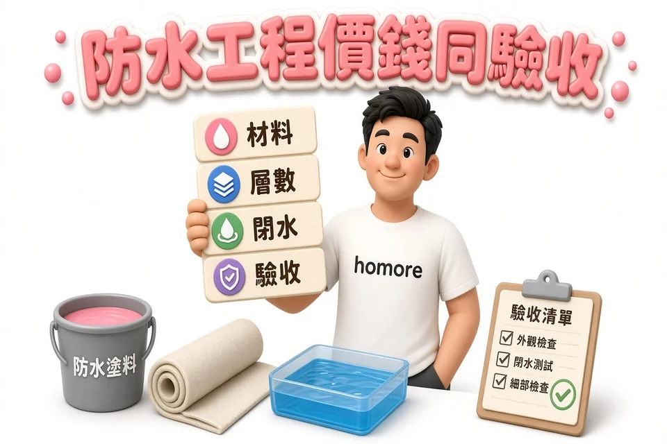 香港裝修攻略:防水工程價錢同驗收