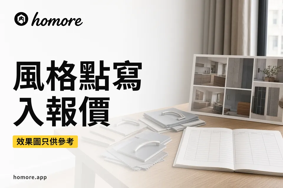 裝修風格寫入報價示意圖:效果圖旁放物料樣版、產品編號同報價單分項