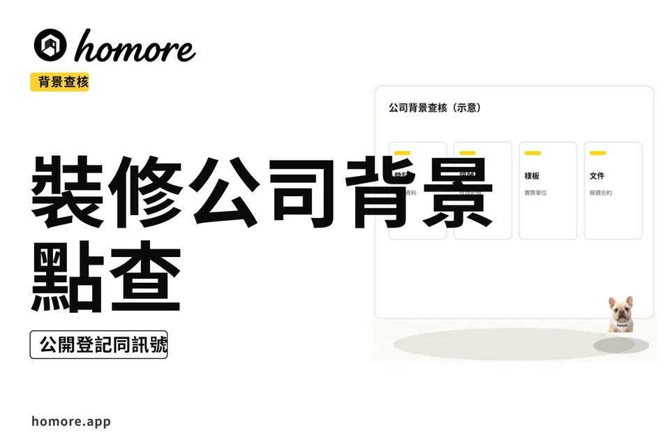 示意圖:裝修公司背景點查:公開登記同訊號