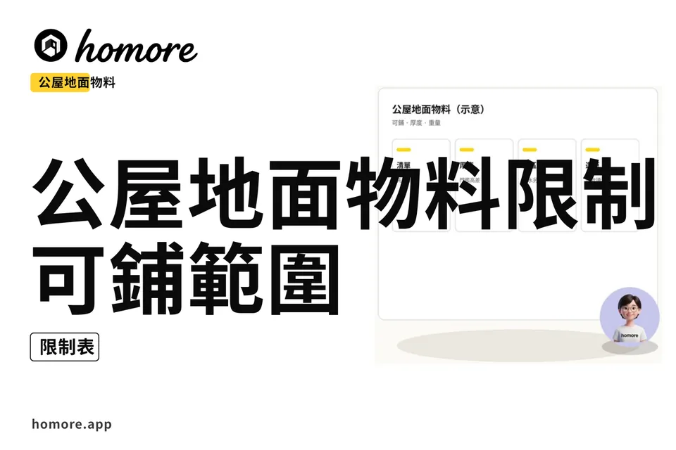 示意圖:公屋地面物料限制:可鋪範圍