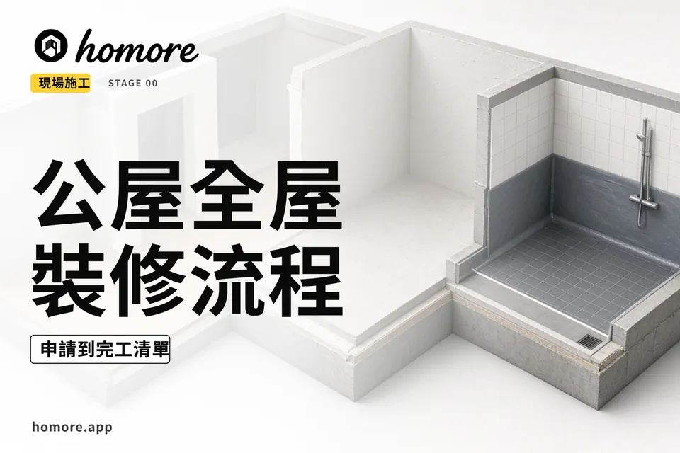 香港裝修攻略:公屋全屋裝修流程