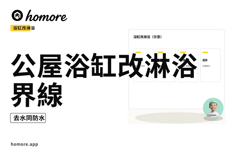 示意圖:浴缸改淋浴