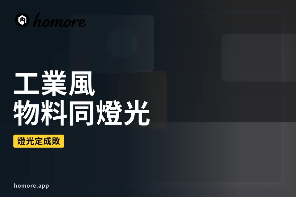 香港裝修攻略:工業風物料同燈光