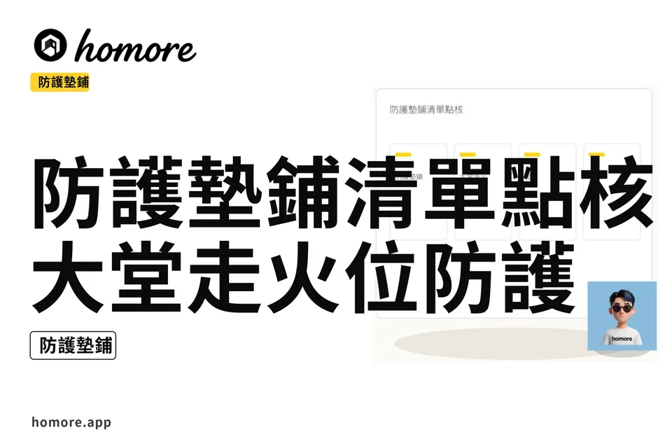 示意圖:防護墊鋪清單點核:大堂走火位防護