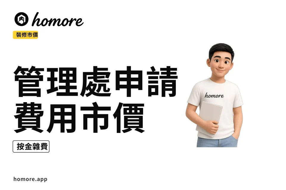 示意圖:2027年管理處裝修申請費用同市價:按金雜費點計攻略必睇