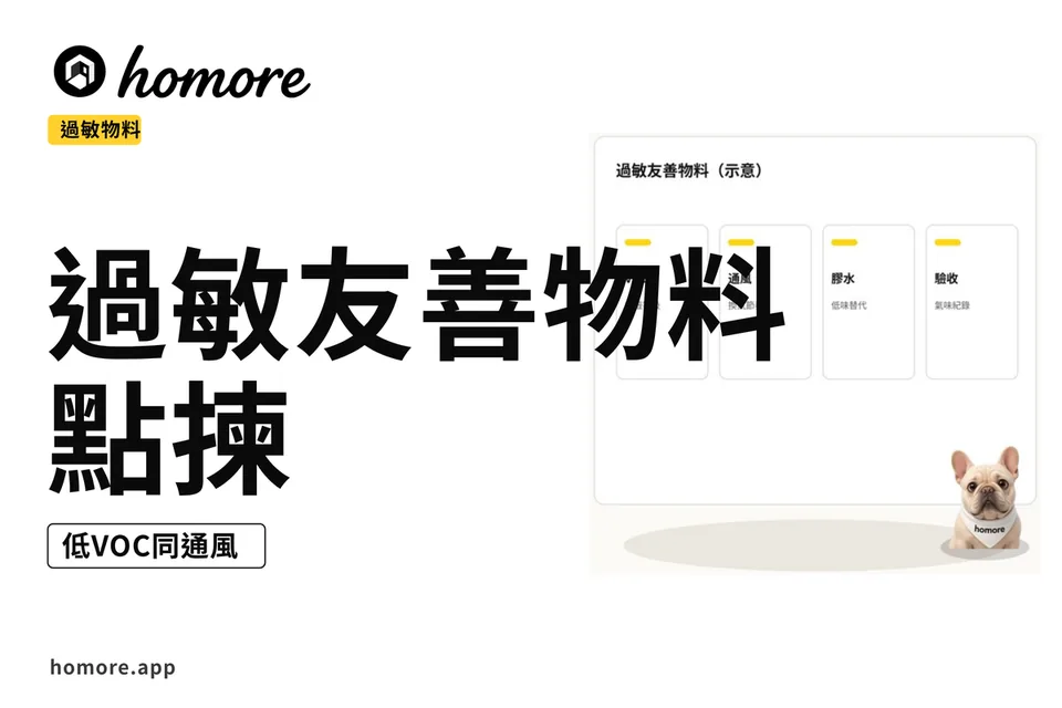 示意圖:過敏友善物料清單:低VOC同通風