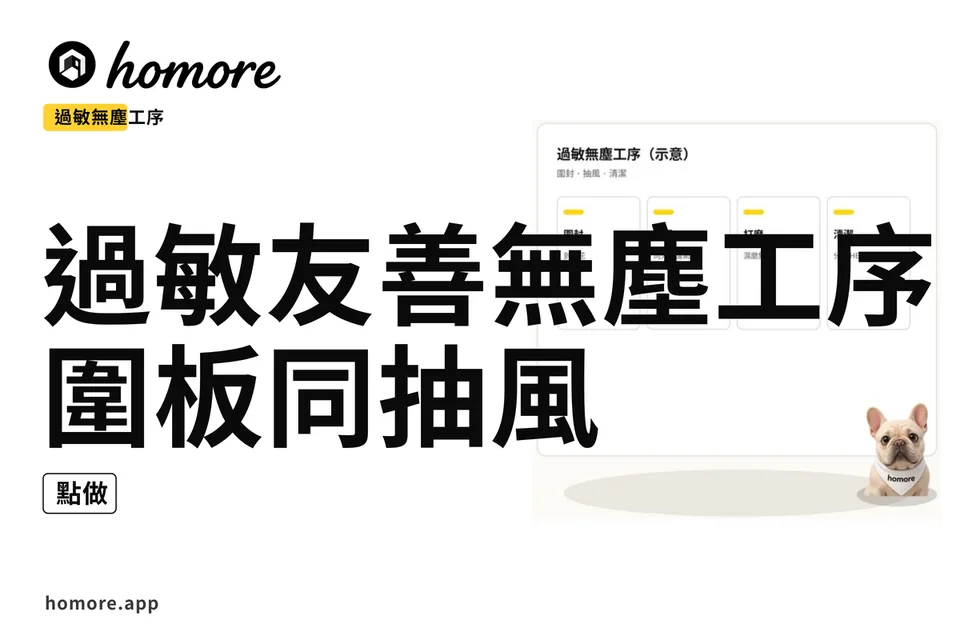 示意圖:過敏友善無塵工序:圍板同抽風