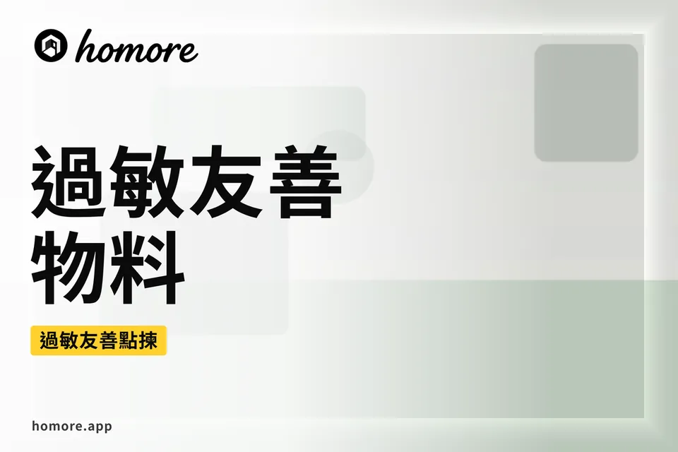 香港裝修攻略:過敏友善物料