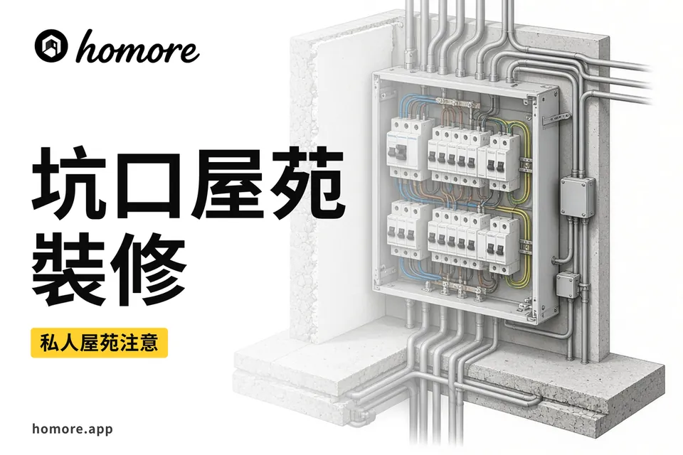 坑口私人屋苑裝修示意
