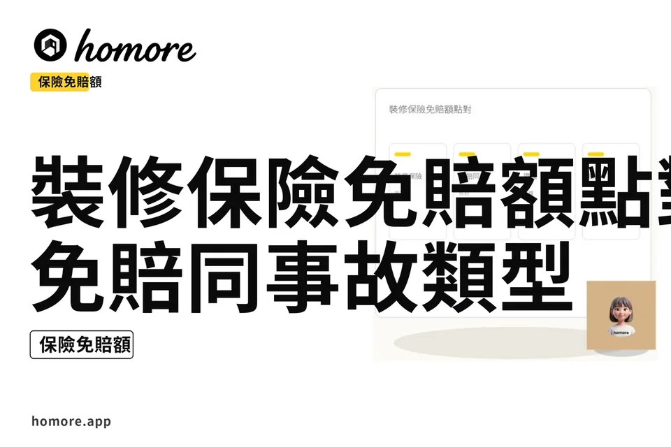 示意圖:裝修保險免賠額點對:免賠同事故類型