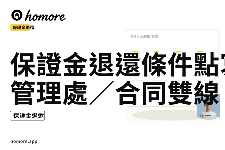 示意圖:保證金退還條件點寫:管理處/合同雙線