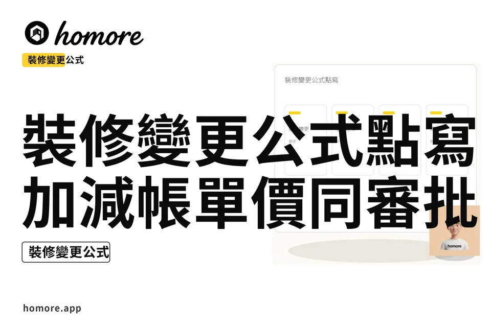 示意圖:裝修變更公式點寫:加減帳單價同審批