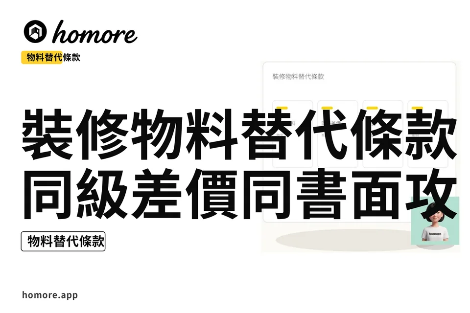 示意圖:裝修物料替代條款:同級差價同書面攻略
