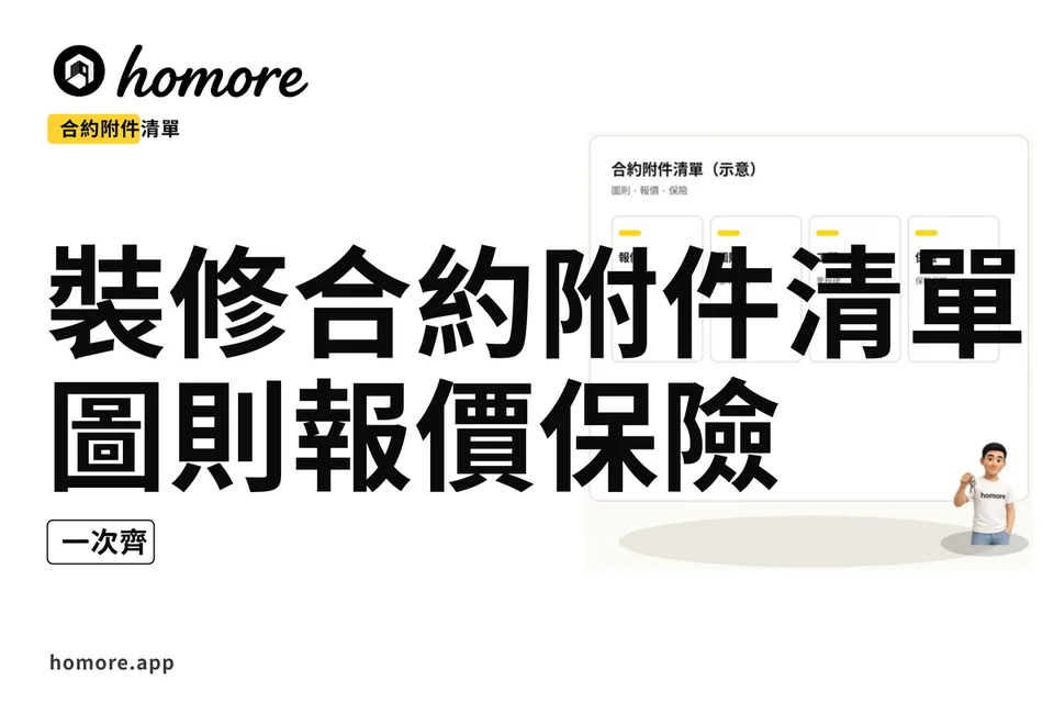 示意圖:裝修合約附件清單:圖則報價保險一次齊