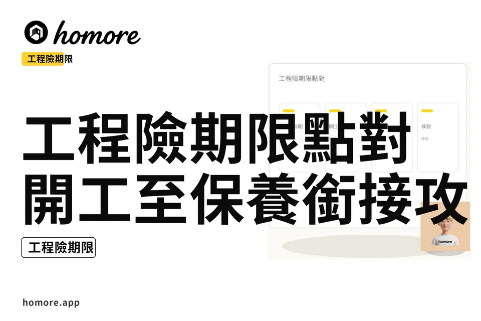 示意圖:工程險期限點對:開工至保養銜接攻略