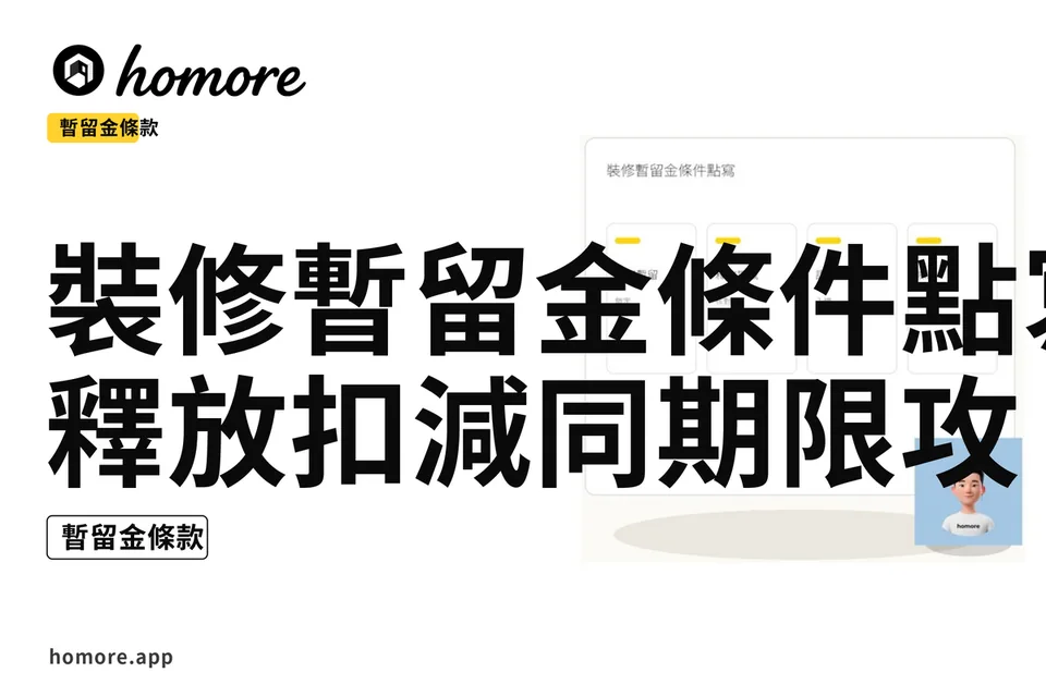示意圖:裝修暫留金條件點寫:釋放扣減同期限攻略