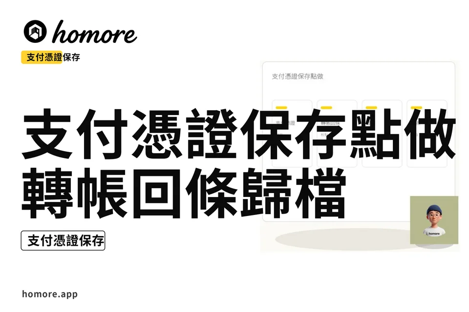 示意圖:支付憑證保存點做:轉帳回條歸檔