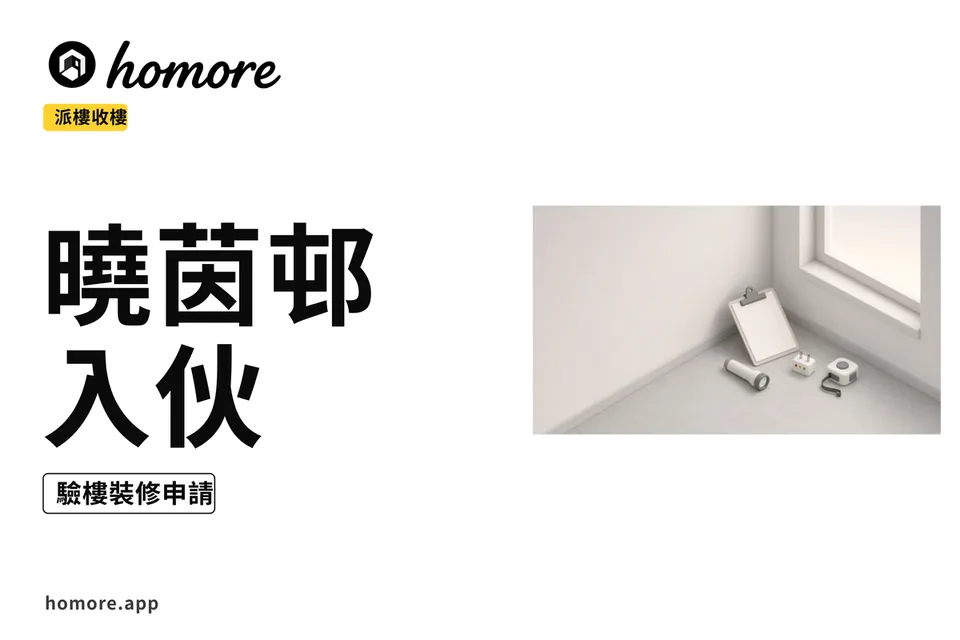 示意圖:觀塘新公屋單位驗樓——捲尺、电筒、報告表放喺窗邊,背景係通用高層住宅剖視