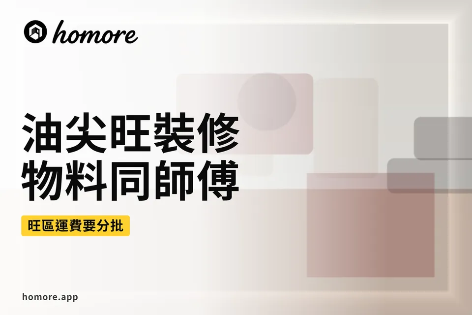 油尖旺裝修物料同分批運料示意