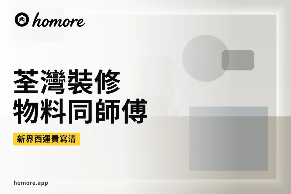 荃灣裝修物料同運費分項示意