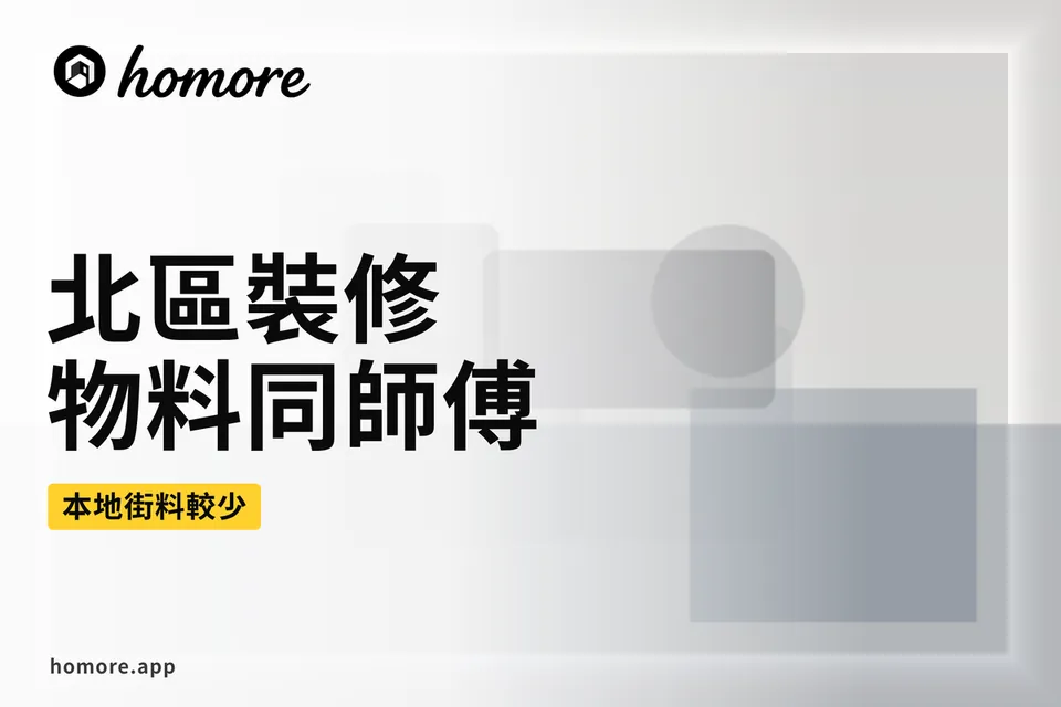 北區裝修備料同運費示意