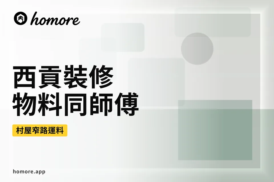 西貢裝修村屋窄路運料示意