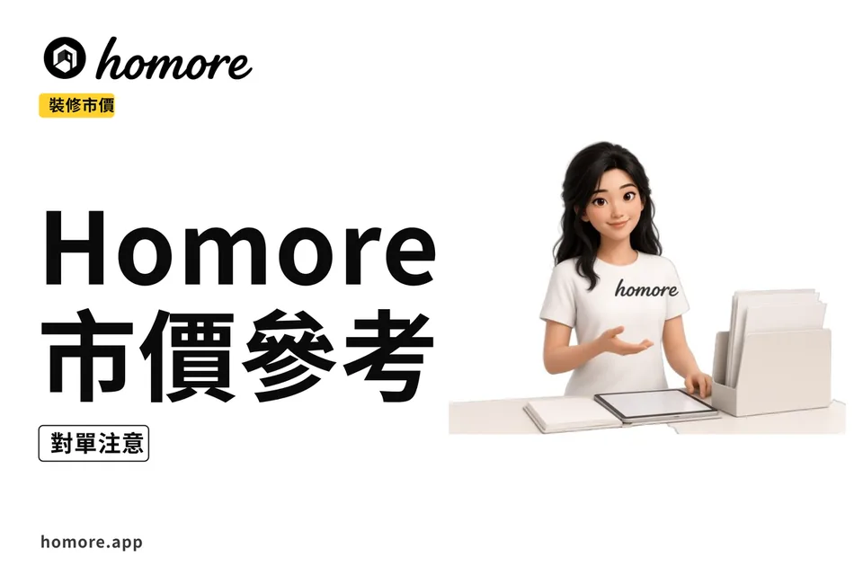 示意圖:2027年裝修市價參考點用Homore攻略:對單選公司注意必睇