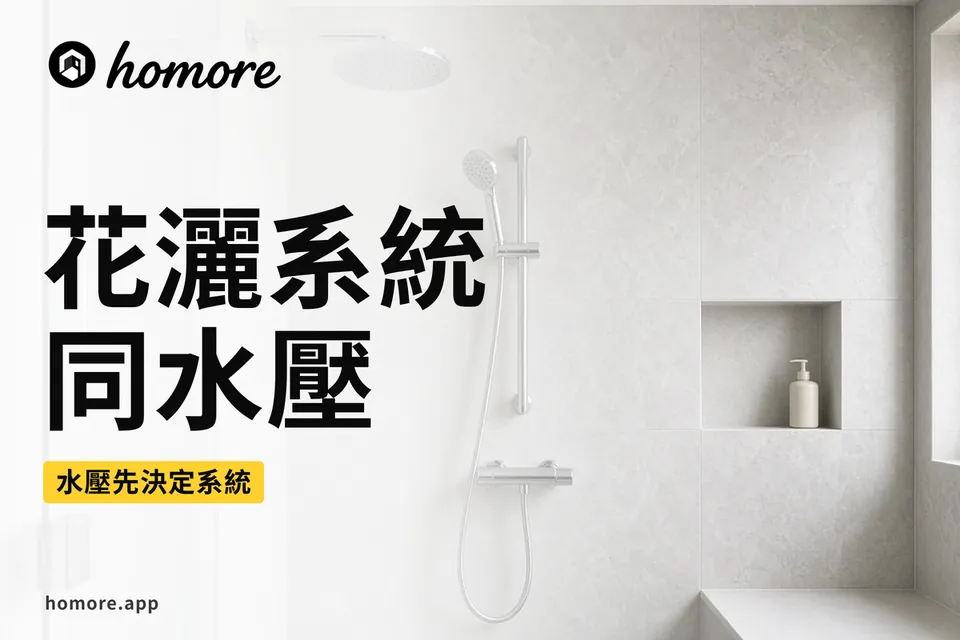 香港裝修攻略:花灑系統同水壓