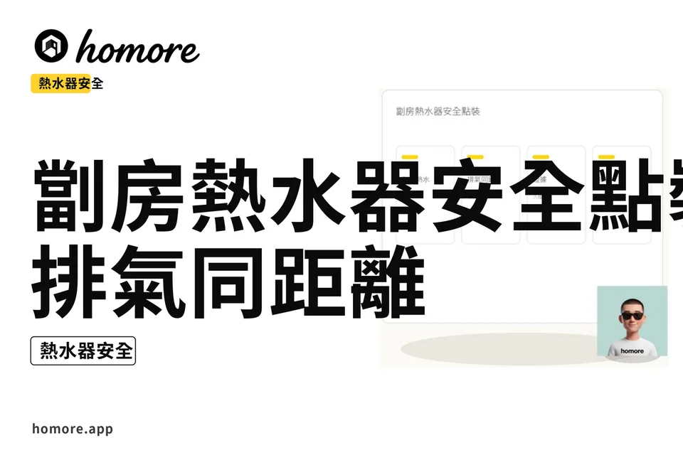 示意圖:劏房熱水器安全點裝:排氣同距離