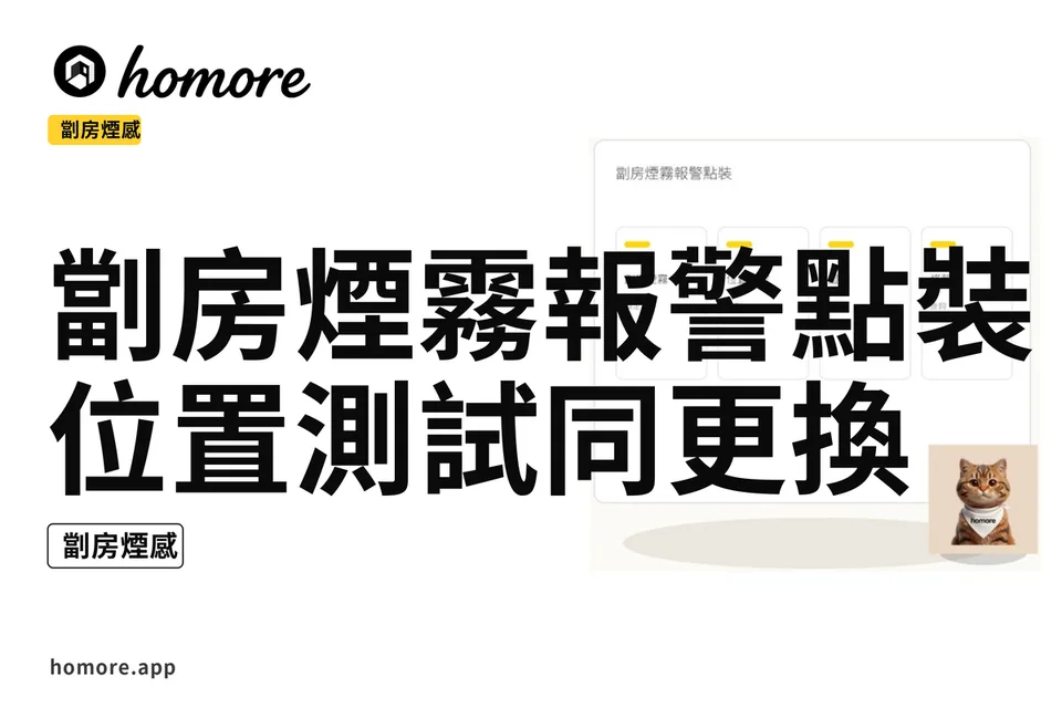 示意圖:劏房煙霧報警點裝:位置測試同更換