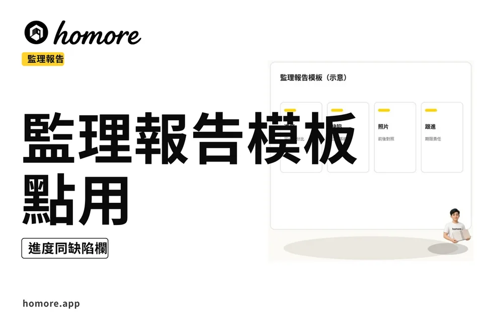 示意圖:監理報告模板點用:進度同缺陷欄