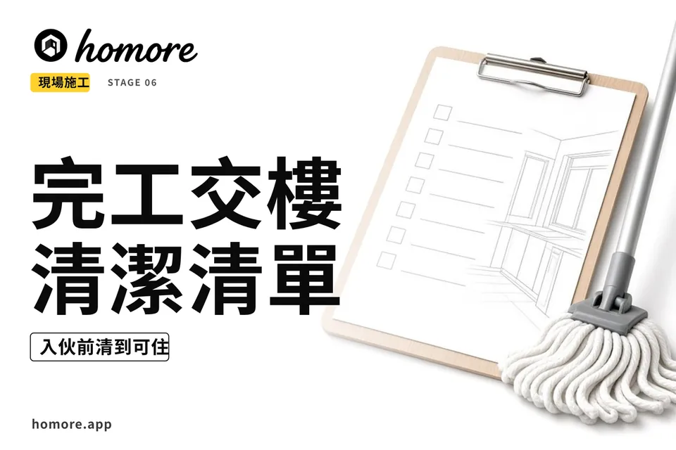 香港裝修攻略:完工交樓清潔清單