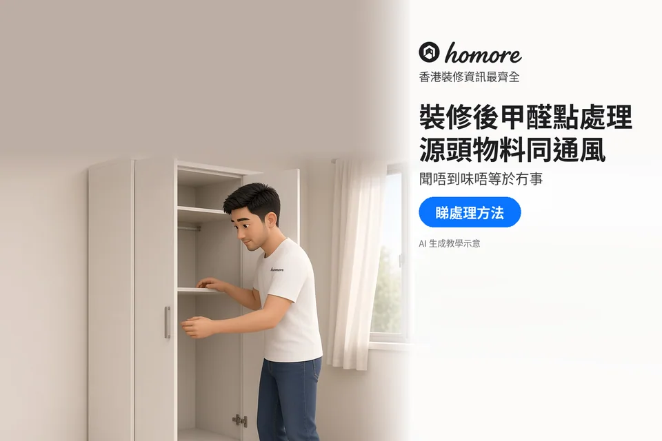 住戶打開櫃門查看新傢俬與窗邊通風條件;封面標題:裝修後甲醛點處理,源頭物料同通風