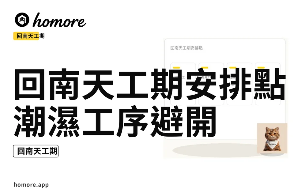 示意圖:回南天工期安排點:潮濕工序避開