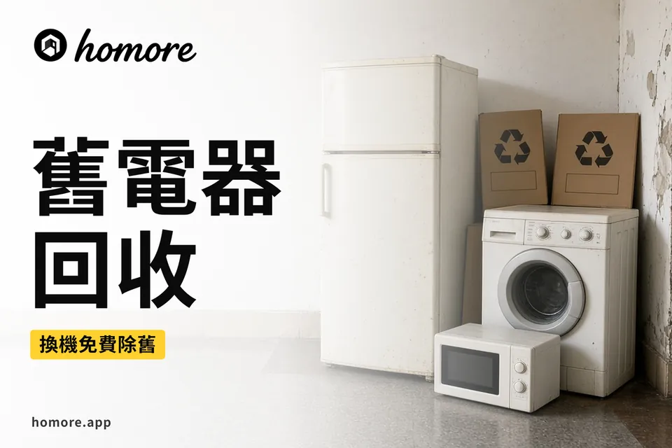 舊電器回收插圖:住宅單位嘅等距剖面,一部新雪櫃放喺搬運車上推到單位中間,舊雪櫃已經拔走插頭、擺喺門口側邊等回收,牆外冷氣機位只剩下空支架