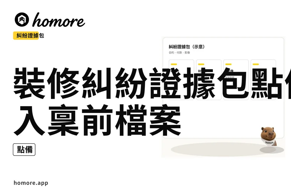 示意圖:裝修糾紛證據包點備:入稟前檔案