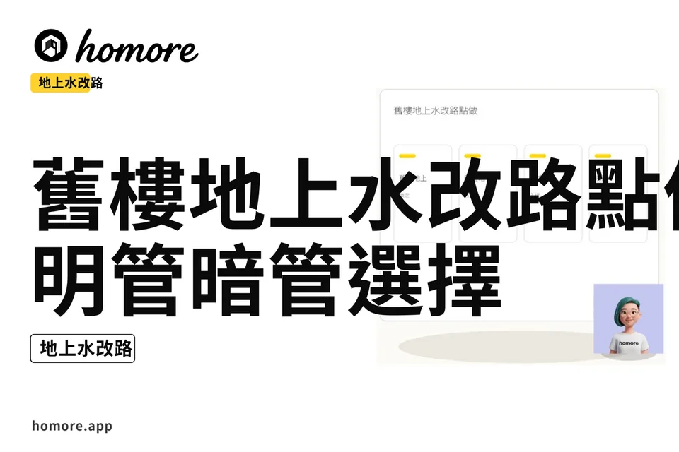 示意圖:舊樓地上水改路點做:明管暗管選擇