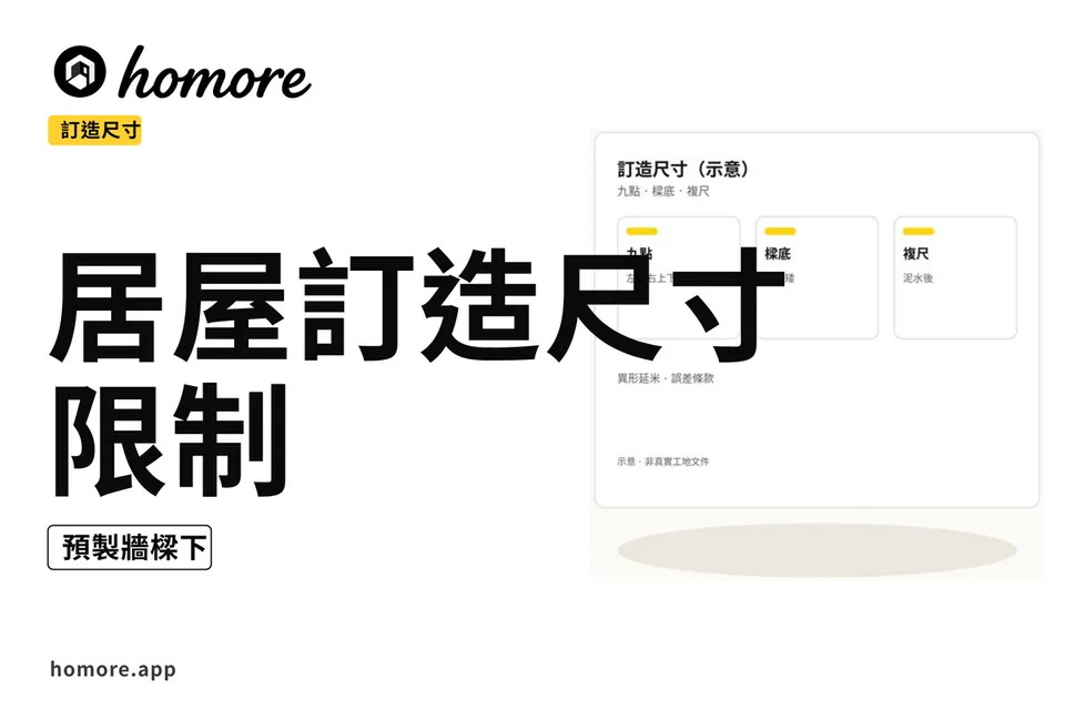 示意圖:居屋訂造預製牆樑下量度教學板